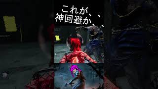 これが回避の神髄なのだよ！＃dbd＃デッドバイデイライト#shorts  #ゲーム実況