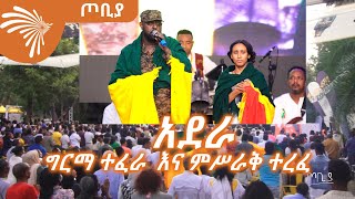 ተመልካቹ ሁሉ ቆሞ ያጨበጨበበት ድንቅ  ስራ - አደራ - ግርማ ተፈራ  ከምሥራቅ ተረፈ ጋር -  በጦቢያ 10ኛ ዓመት ላይ  @ArtsTvWorld