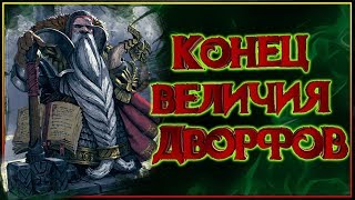 Как пали дворфы вселенной Warhammer?