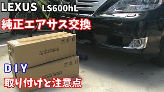 レクサス　LS　純正エアサスに交換