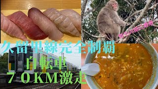 久留里線の駅完全制覇。東大卒リストラ寸前の貧乏な塾講師が自転車で７０km激走。