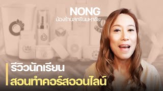 รีวิวนักเรียน สอนทำคอร์สออนไลน์  :  น้อง ร้านสกรีนมหาชัย  #สร้างคอร์สออนไลน์ #หาเงินบนออนไลน์