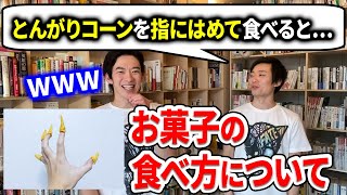 とんがりコーンを指にはめて食べると●●します。DaiGoと三戸キャップがお菓子の食べ方について話します【DaiGo切り抜き/三戸キャップ/とんがりコーン/プリングルス/ポッキー】