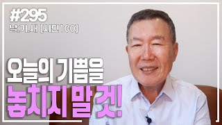 [날마다 기막힌 새벽 #295] 오늘의 기쁨을 놓치지 말것