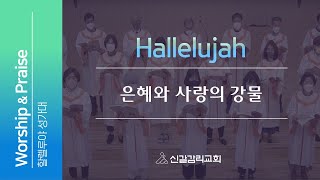 [24.03.10] 은혜와 사랑의 강물 | 할렐루야 성가대 [신갈감리교회]