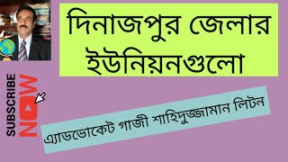 দিনাজপুর জেলার ইউনিয়নগুলো :