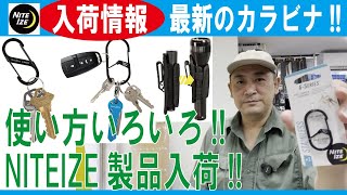 【最新のカラビナ!!】使い方いろいろ!!NITEIZE製品入荷!!(ナイトアイズ)20240817