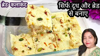 जब भी कुछ मीठा खाना हो तो झटपट  से  बनाए इंस्टैंट ब्रेड कलाकंद।Instant Sweet  Recipe