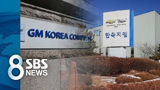 GM 군산공장 폐쇄 결정 '청천벽력'…대량 실직 위기 / SBS