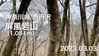 【登山】 神奈川県西丹沢 屏風岩山 2023.03.03