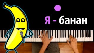 🔥 Хит TIkTok |  Я - банан (мем) ● караоке | PIANO_KARAOKE ● ᴴᴰ + НОТЫ & MIDI