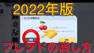 荒野行動　フレンドの消し方　2022年2月　最新版