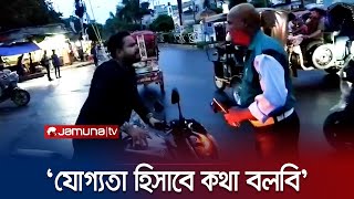 ট্রাফিক পুলিশের ওপর চড়াও ছাত্রলীগ নেতা | Rajshahi | JamunaTV