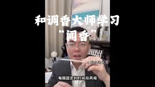 调香大师的学香方法