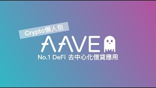 【Crypto懶人包】No.1 DeFi - 去中心化借貸 AAVE（下）#AAVE #DeFi #CryptoLending