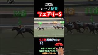 【フェアリーステークス2025】レース結果🎯 23週馬券的中🎯#競馬 #神回  #レース結果 #エリカエクスプレス #フェアリーs