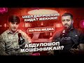 ЭКСКЛЮЗИВ! Абдулло Шоп мошенникай?? Чиба инхел шуд??