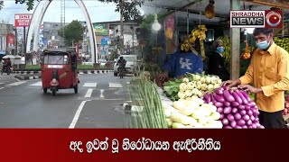 අද ඉවත් වූ නිරෝධායන ඇදිරිනීතිය ....(2021-10-01)