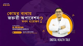 কোমর ব্যথায় জরুরী অপারেশন কখন প্রয়োজন? Low Back Pain | Dr.OZM Dastagir | সুস্বাস্থ্য ও জীবন (পর্ব-৩)