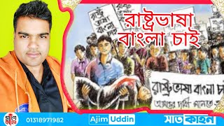 ৫২ ভাষা আন্দোলনের ইতিহাস।। রাষ্ট্রভাষা বাংলা চাই