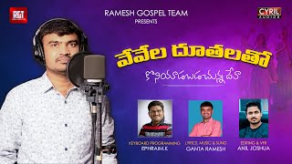 Vevela Duthalatho || వేవేల దూతలతో || Telugu Christian Song ||Bro. Ganta Ramesh ||Ramesh Gospel Team