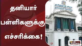 #Breaking  தனியார் பள்ளிகளுக்கு எச்சரிக்கை - தமிழக அரசு #Kallakurichi #TNschools #கள்ளக்குறிச்சி