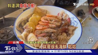 台南牛肉麵推「海陸11拼」痛風餐 蚵仔麵線配干貝.小卷｜TVBS新聞