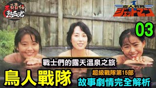 【超級戰隊第15部 鳥人戰隊 】劇情完全解析03 隊長的背叛 \u0026戰士們的露天溫泉之旅\u0026新鳥人戰隊 登場(金剛戰士 恐龍戰隊 假面騎士 特攝 超人力霸王 奧特曼 科學小飛俠 暴太郎戰隊)