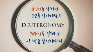 [Visual Bible Study 23] Core of Old Testament TheologyㅣDeuteronomy