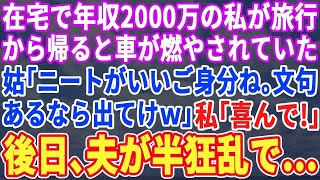 【スカッとする話】在宅で2000万稼ぐ私が旅行から帰ると私の車が燃やされていた「ニートが旅行なんていいご身分だなｗ文句あるなら離婚」私「わかりました」→後日、元夫は半狂乱で…ｗ【修羅場】