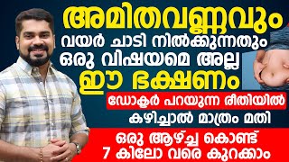 അമിതവണ്ണവും വയർ ചാടി നിൽക്കുന്നതും ഈഭക്ഷണം കഴിച്ചാൽ 1 ആഴ്ച്ച കൊണ്ട് 7 കിലോ വരെ കുറക്കാം| Weight loss