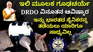 ಇಲಿ ಮೂಲಕ ಶತ್ರು ದೇಶದ ಗೂಢಚರ್ಯೆ ! ಭಾರತದ DRDO ಆವಿಷ್ಕಾರಕ್ಕೆ ಜಗತ್ತೇ ಸುಸ್ತು ! ಈಗ ನಮ್ಮನ್ನ ತಡೆಯಲು ಸಾಧ್ಯವಿಲ್ಲ