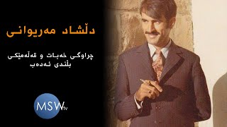 کورتە باسێک لەسەر دڵشاد مەریوانی لە زاری هاوڕێیەکی نزیکییەوە