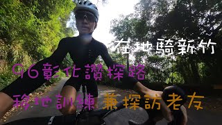 在地騎新竹|96彰化讚探路|移地訓練