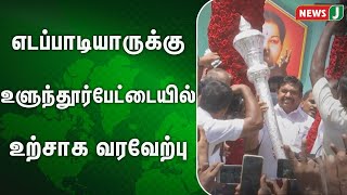 அதிமுக இடைக்கால பொதுச் செயலாளருமான எடப்பாடியாருக்கு உளுந்தூர்பேட்டையில் உற்சாக வரவேற்பு| NewsJ