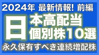 2024年最新情報！日本の連続増配株ランキングトップ10！（前編）