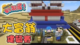 筱瑀Yui『Minecraft好鄰居』#大富翁建築賽！ Ft.殞月 ∥ Minecraft