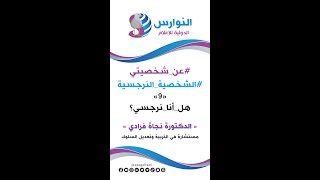 هل أنا نرجسي | الشخصية النرجسية | النوارس الدولية للإعلام