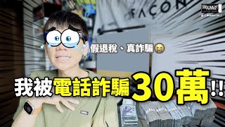 我被電話詐騙！假退稅真詐騙30萬！破解電話詐騙、100%保住存款的方法！