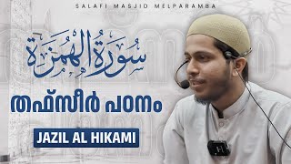 Surah Al-Humazah | തഫ്സീർ പഠനം | Jazil Al Hikami | Salafi Masjid Melparamba