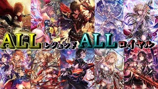 デッキ全てがプレミアム！輝きで相手を眩ませる。（？）オールレジェンドロイヤル【Shadowverse】