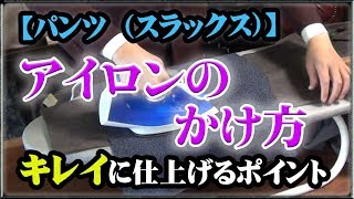 パンツ（スラックス）のアイロンのかけ方【プラチナフィッター直伝】