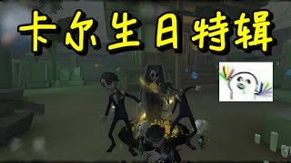 【雨文黑】卡尔生日快乐！！！ | 第五人格#特别篇