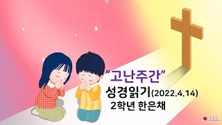 2022.4.14(목) 순천승산 유초등부 고난주간성경읽기