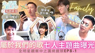 【全明星觀察中之漏網鏡頭EP8-1】 單獨活動日小樂選擇在家創作，一度陷入寫詞瓶頸，春哥的即時支援，原來七人之歌是這樣創作出來的!