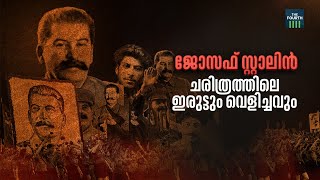 ചരിത്രത്തിലെ ഇരുട്ടും വെളിച്ചവും | Joseph Stalin