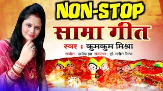 Non - Stop sama geet by kumkum mishra. सामा खेलब कालक विधि विधि के गीत।। #suparhit #sama#kumkum