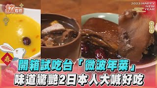 開箱試吃台「微波年菜」 味道驚艷2日本人大喊好吃｜TVBS新聞｜擠看看@tvbsforfun