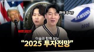 2025년 투자 전망, 어떻게 접근 해야될까? (feat. 이슬 트레이더)