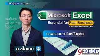 ภาพรวมหลักสูตร Microsoft Excel Essential for Real Business (ออนไลน์ คอร์ส) Overview Online Course